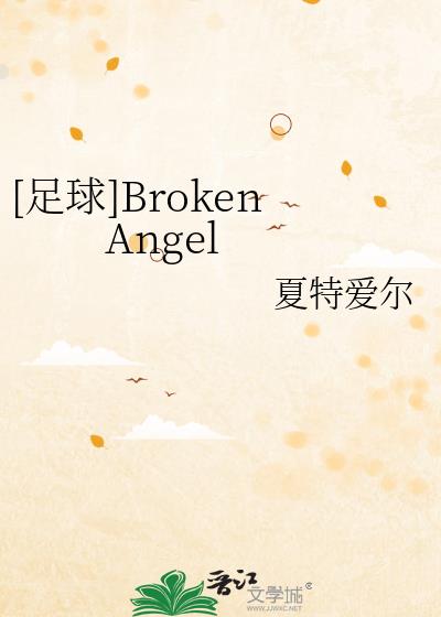[足球]Broken Angel